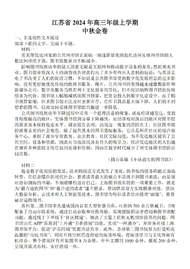江苏省2024届高三年级上学期中秋金卷语文(1)_2023年9月_029月合集_2024届江苏省高三年级上学期中秋金卷