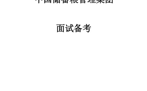中储粮面试攻略_中储粮笔试通关资料_8.中储粮集团面试通关资料