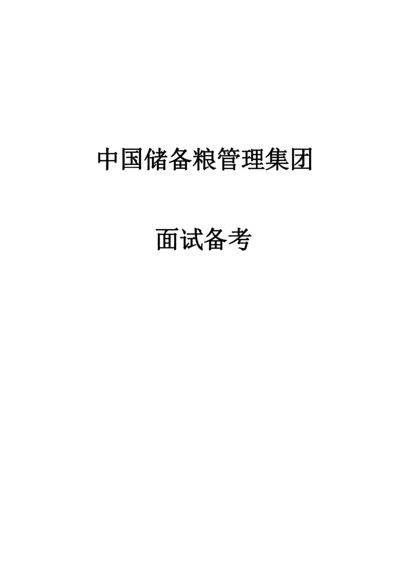 中储粮面试攻略_中储粮笔试通关资料_8.中储粮集团面试通关资料