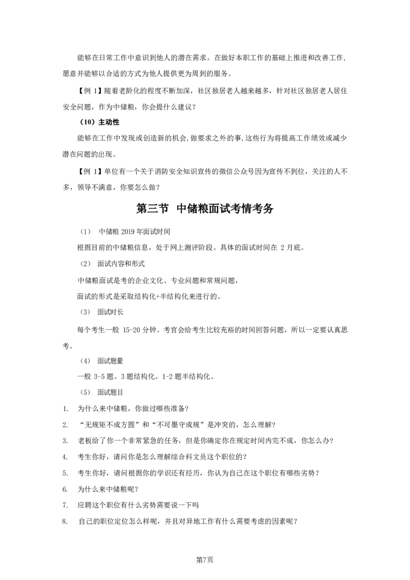 中储粮面试攻略_中储粮笔试通关资料_8.中储粮集团面试通关资料
