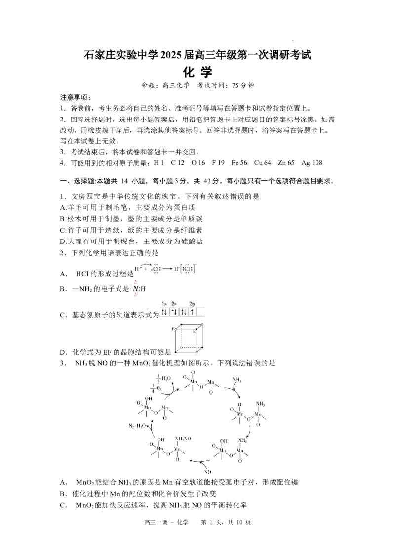 河北省石家庄实验中学2025届高三年级第一次调研考试化学_2025年3月_250313河北省石家庄实验中学2025届高三年级第一次调研考试（全科）
