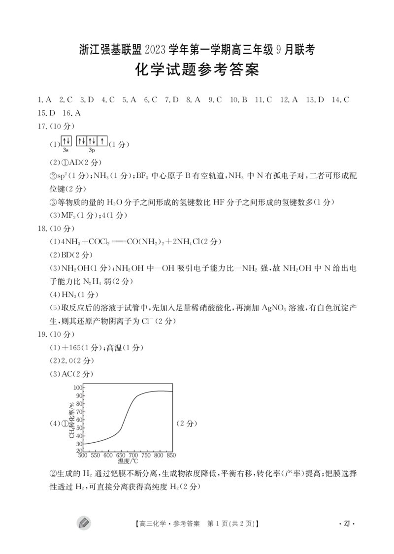 浙江强基联盟2023学年第一学期高三年级9月联考化学答案(1)_2023年9月_029月合集_2024届浙江强基联盟高三上学期9月联考