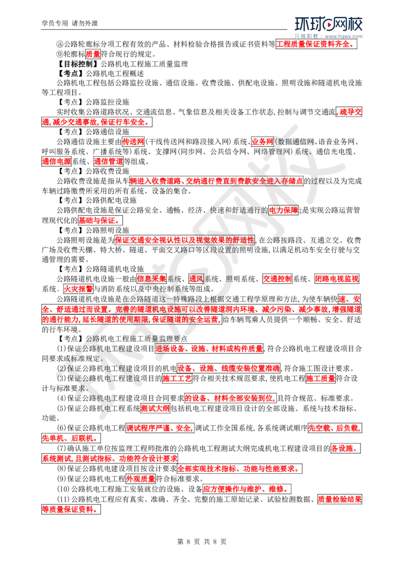 WM_36.基本知识核心考点汇总及考点习题（二）_监理工程师_2025监理工程师_2025年监理工程师-各大机构_2025年监理-交通案例_01.精讲班-李.毅佳_讲义