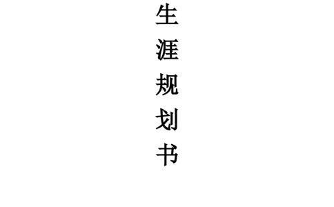 建筑环境与能源应用职业生涯规划书_E6-职业规划_66环境专业