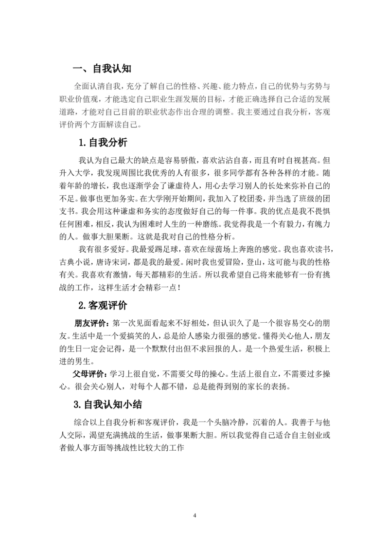 建筑环境与能源应用职业生涯规划书_E6-职业规划_66环境专业