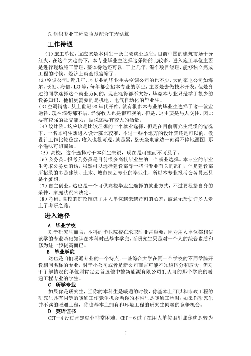 建筑环境与能源应用职业生涯规划书_E6-职业规划_66环境专业