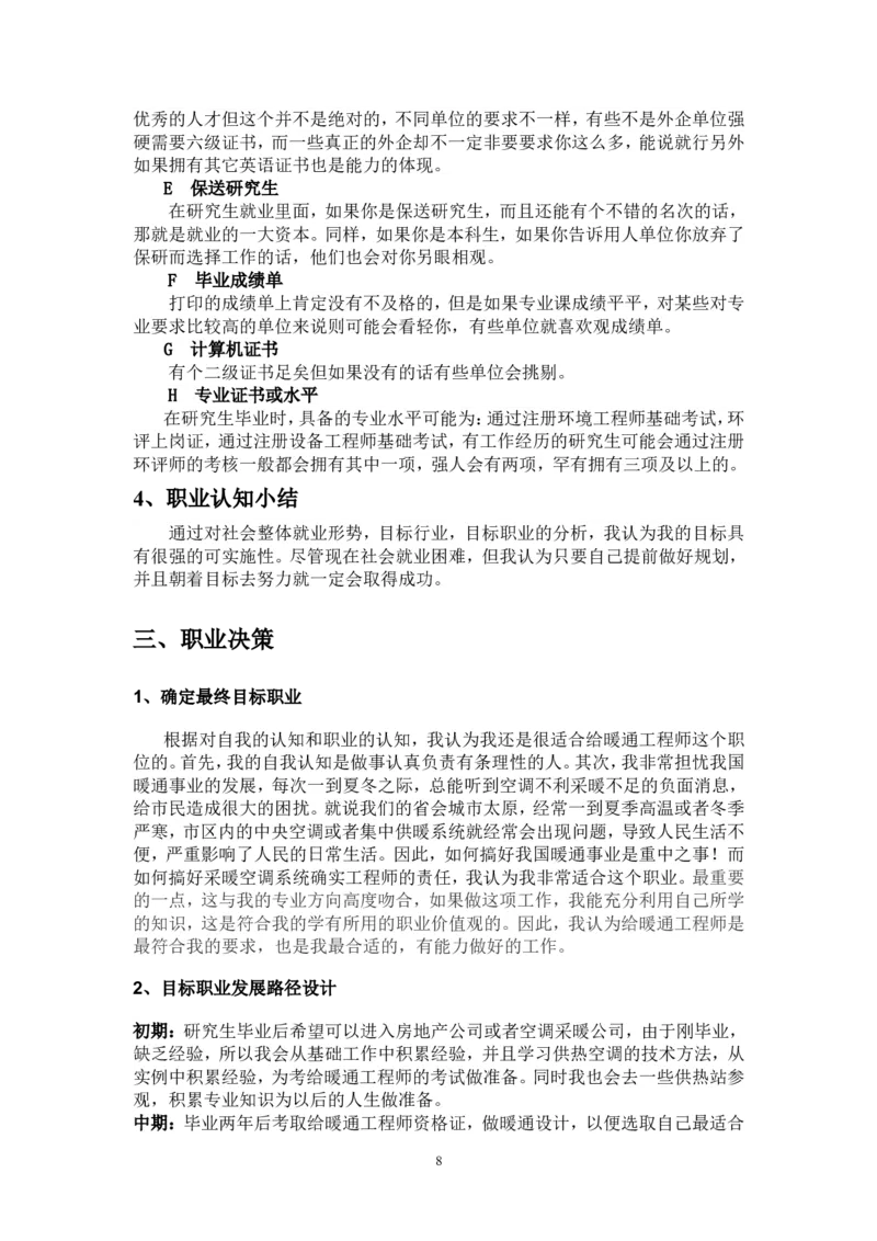 建筑环境与能源应用职业生涯规划书_E6-职业规划_66环境专业