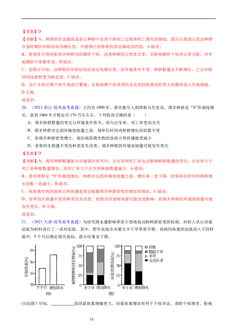 专题18种群和群落-五年（2019-2023）高考生物真题分项汇编（全国通用）（解析版）_赠送：2008-2024全套高考真题_高考生物真题_送高考生物五年真题(2019-2023)分项汇编（全国通用）