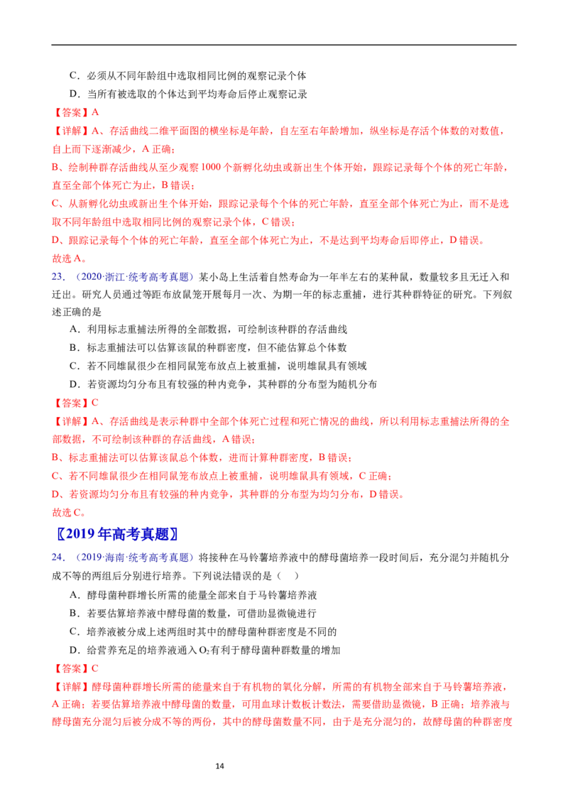 专题18种群和群落-五年（2019-2023）高考生物真题分项汇编（全国通用）（解析版）_赠送：2008-2024全套高考真题_高考生物真题_送高考生物五年真题(2019-2023)分项汇编（全国通用）