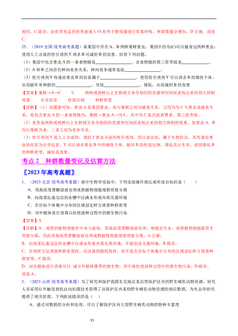 专题18种群和群落-五年（2019-2023）高考生物真题分项汇编（全国通用）（解析版）_赠送：2008-2024全套高考真题_高考生物真题_送高考生物五年真题(2019-2023)分项汇编（全国通用）