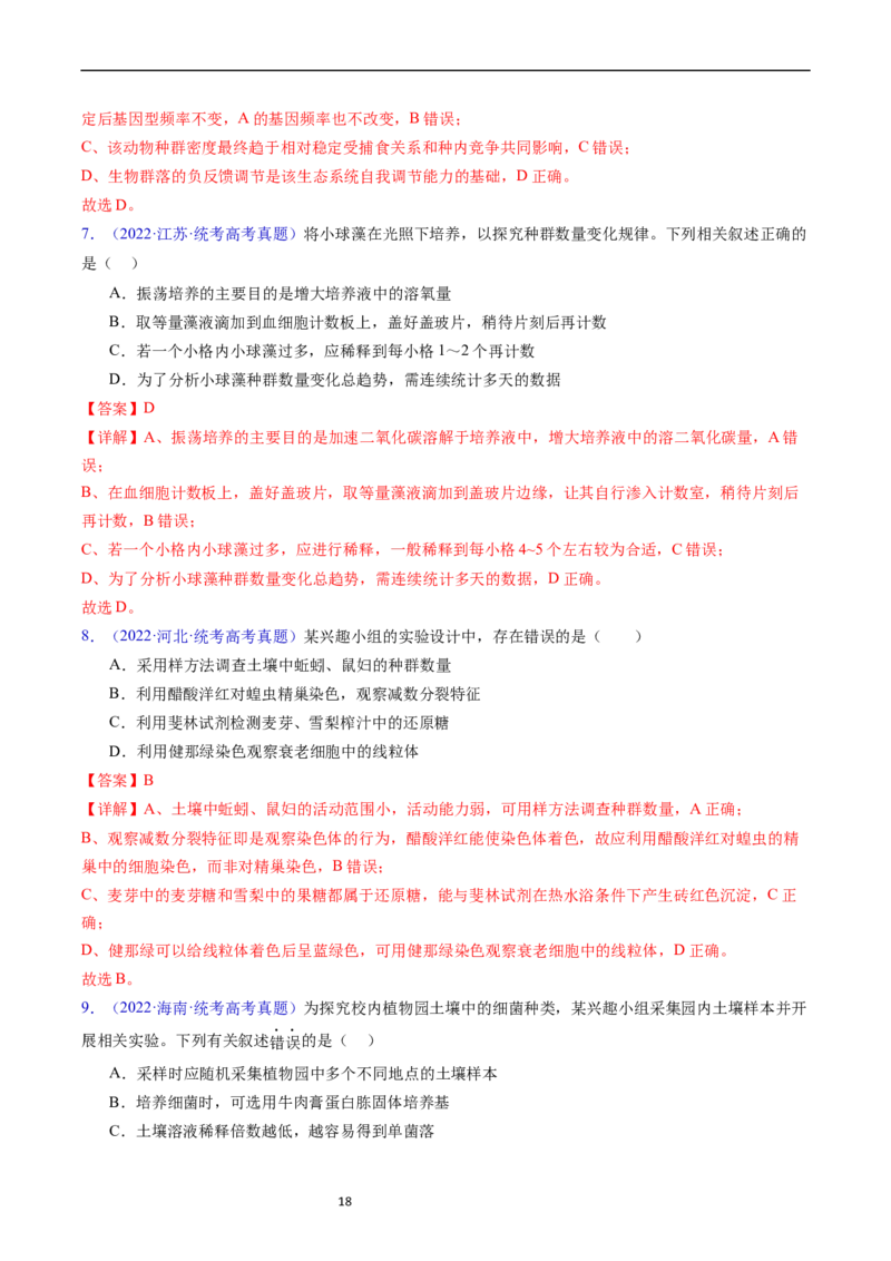 专题18种群和群落-五年（2019-2023）高考生物真题分项汇编（全国通用）（解析版）_赠送：2008-2024全套高考真题_高考生物真题_送高考生物五年真题(2019-2023)分项汇编（全国通用）