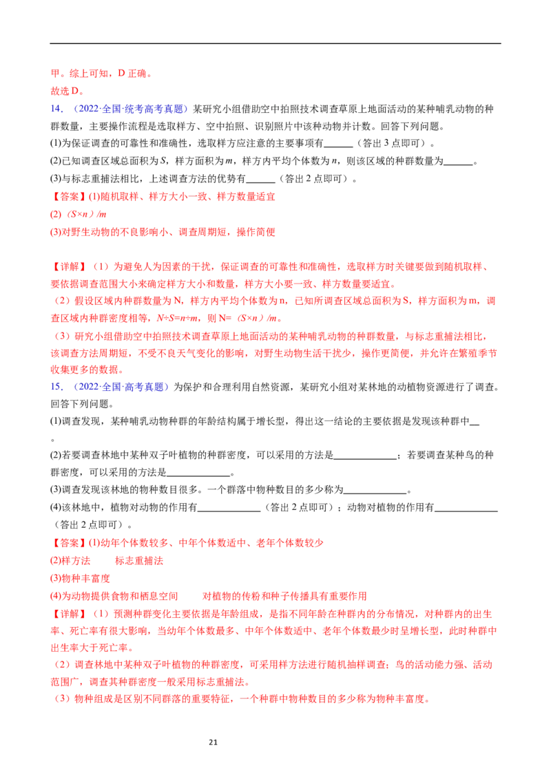 专题18种群和群落-五年（2019-2023）高考生物真题分项汇编（全国通用）（解析版）_赠送：2008-2024全套高考真题_高考生物真题_送高考生物五年真题(2019-2023)分项汇编（全国通用）