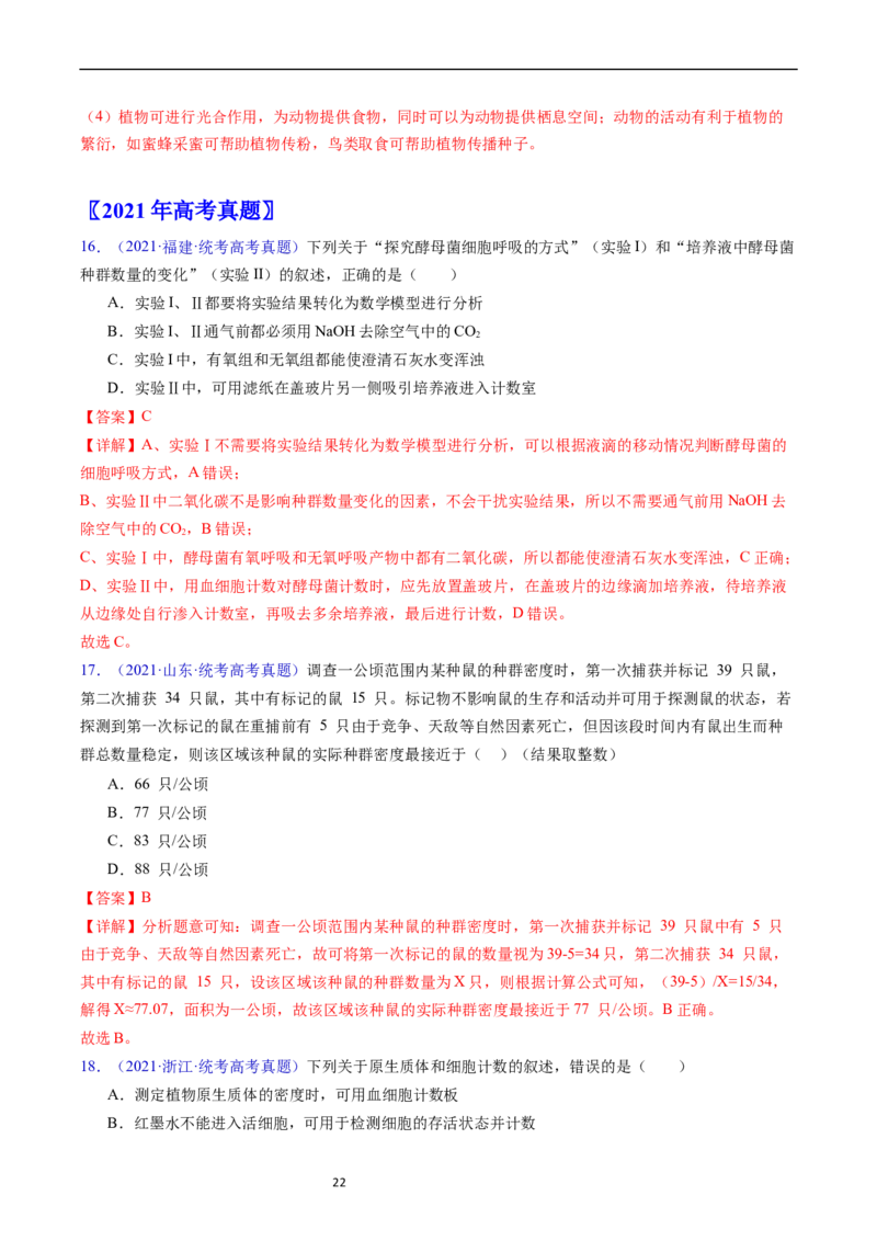 专题18种群和群落-五年（2019-2023）高考生物真题分项汇编（全国通用）（解析版）_赠送：2008-2024全套高考真题_高考生物真题_送高考生物五年真题(2019-2023)分项汇编（全国通用）