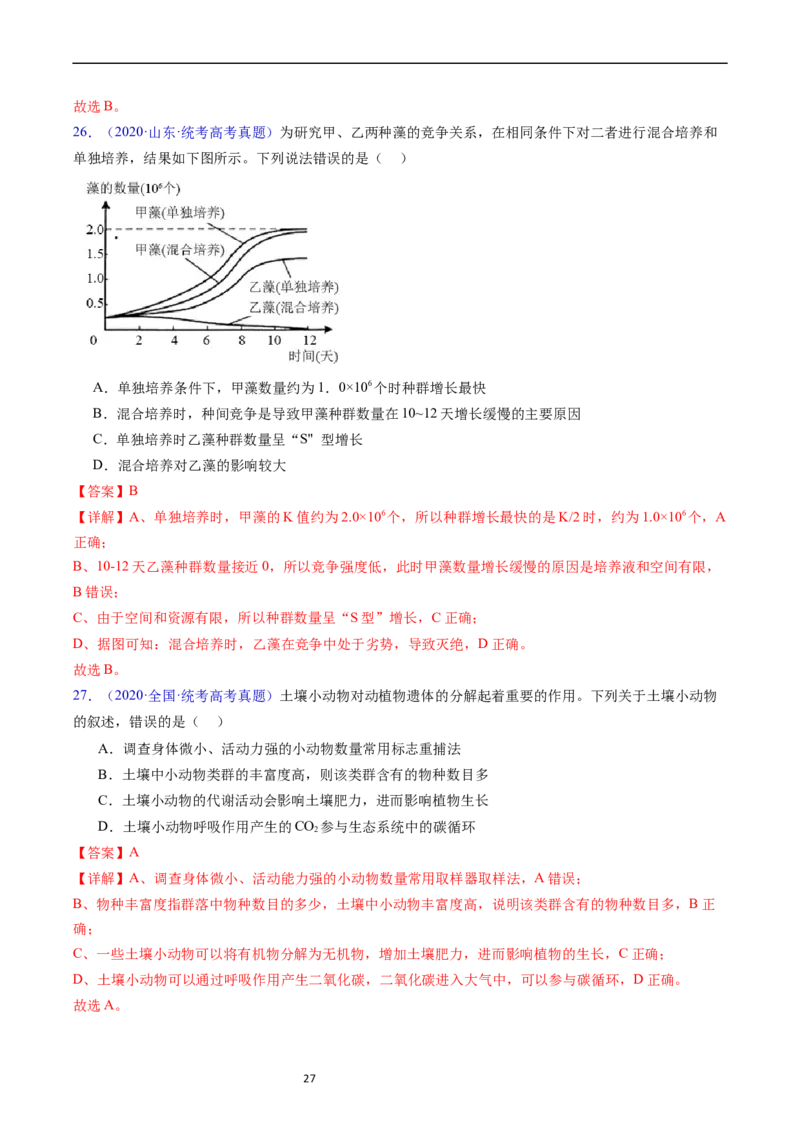 专题18种群和群落-五年（2019-2023）高考生物真题分项汇编（全国通用）（解析版）_赠送：2008-2024全套高考真题_高考生物真题_送高考生物五年真题(2019-2023)分项汇编（全国通用）