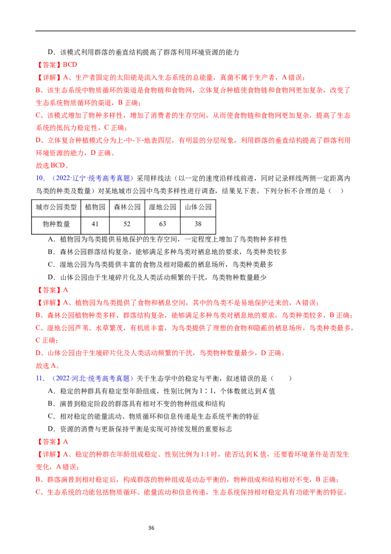 专题18种群和群落-五年（2019-2023）高考生物真题分项汇编（全国通用）（解析版）_赠送：2008-2024全套高考真题_高考生物真题_送高考生物五年真题(2019-2023)分项汇编（全国通用）