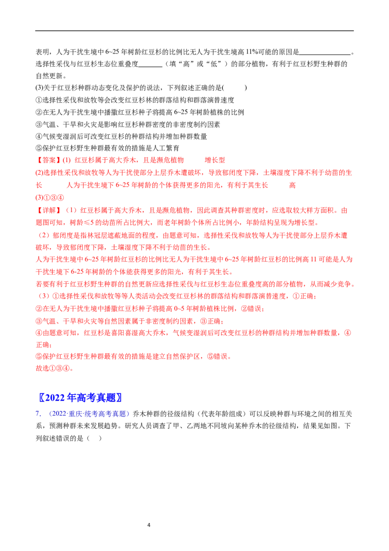 专题18种群和群落-五年（2019-2023）高考生物真题分项汇编（全国通用）（解析版）_赠送：2008-2024全套高考真题_高考生物真题_送高考生物五年真题(2019-2023)分项汇编（全国通用）