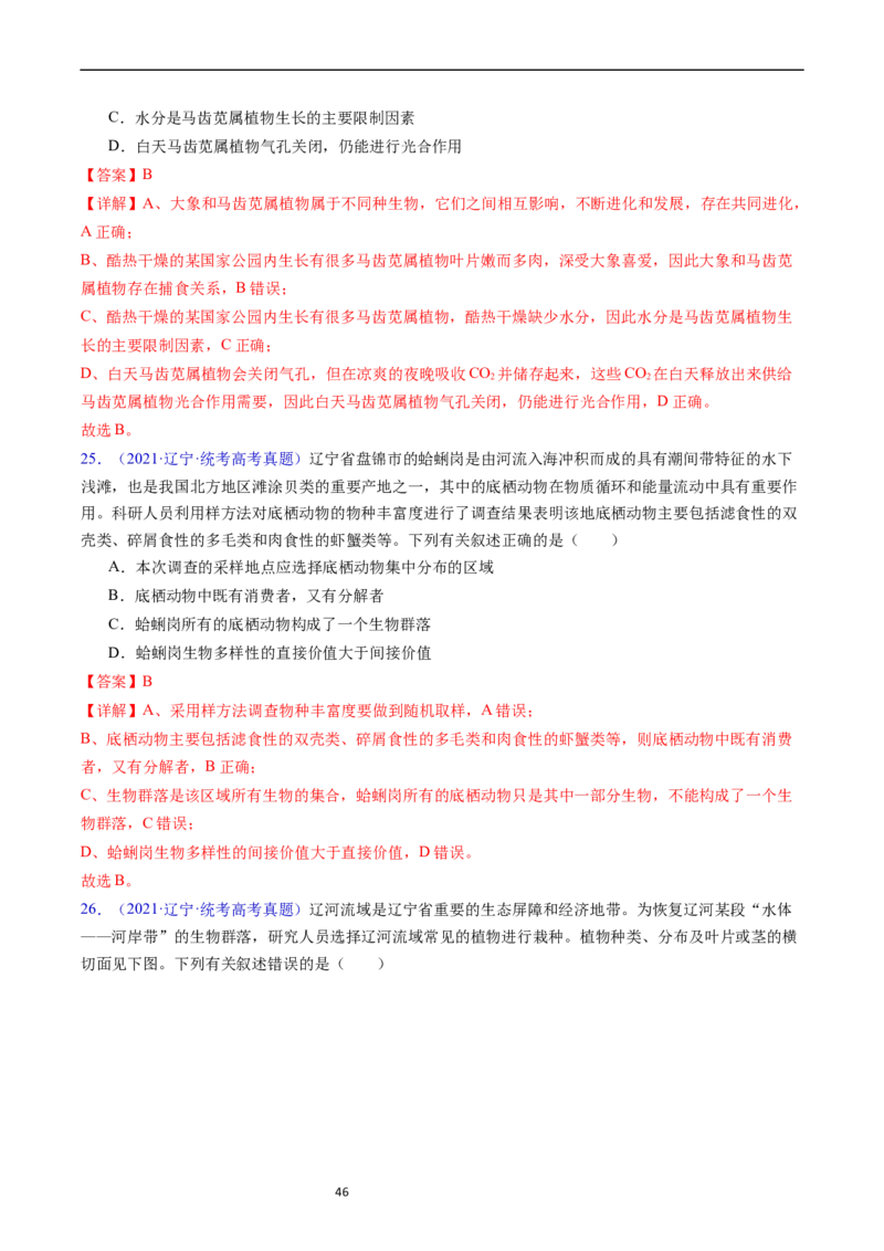 专题18种群和群落-五年（2019-2023）高考生物真题分项汇编（全国通用）（解析版）_赠送：2008-2024全套高考真题_高考生物真题_送高考生物五年真题(2019-2023)分项汇编（全国通用）