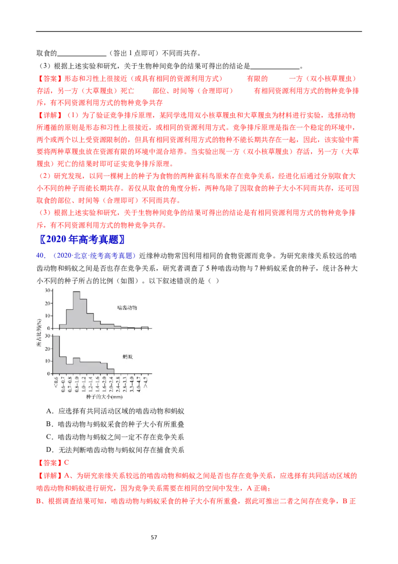 专题18种群和群落-五年（2019-2023）高考生物真题分项汇编（全国通用）（解析版）_赠送：2008-2024全套高考真题_高考生物真题_送高考生物五年真题(2019-2023)分项汇编（全国通用）