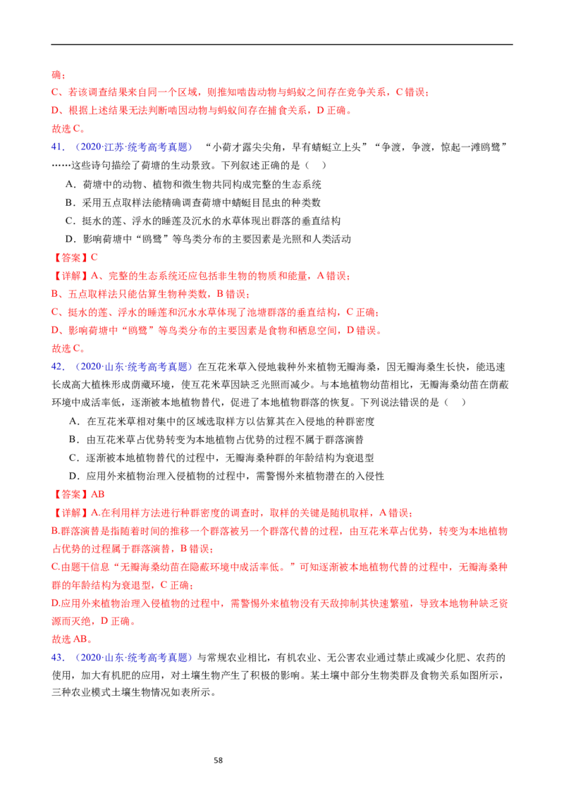 专题18种群和群落-五年（2019-2023）高考生物真题分项汇编（全国通用）（解析版）_赠送：2008-2024全套高考真题_高考生物真题_送高考生物五年真题(2019-2023)分项汇编（全国通用）