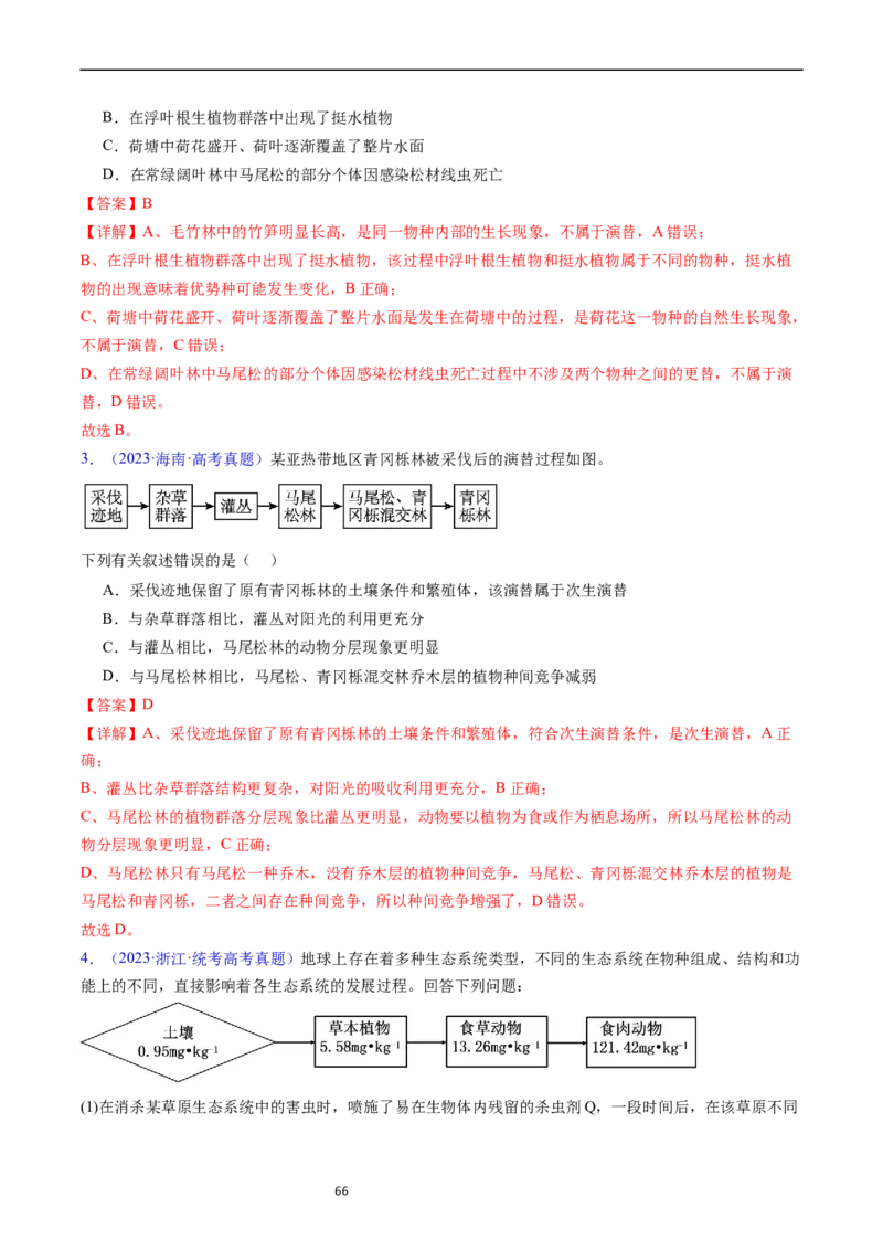 专题18种群和群落-五年（2019-2023）高考生物真题分项汇编（全国通用）（解析版）_赠送：2008-2024全套高考真题_高考生物真题_送高考生物五年真题(2019-2023)分项汇编（全国通用）