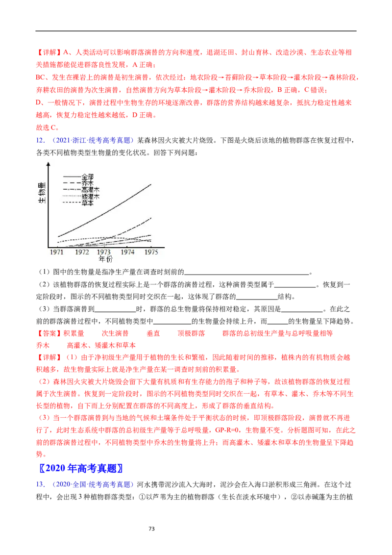 专题18种群和群落-五年（2019-2023）高考生物真题分项汇编（全国通用）（解析版）_赠送：2008-2024全套高考真题_高考生物真题_送高考生物五年真题(2019-2023)分项汇编（全国通用）