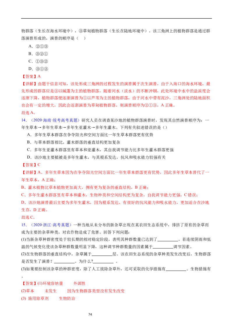 专题18种群和群落-五年（2019-2023）高考生物真题分项汇编（全国通用）（解析版）_赠送：2008-2024全套高考真题_高考生物真题_送高考生物五年真题(2019-2023)分项汇编（全国通用）