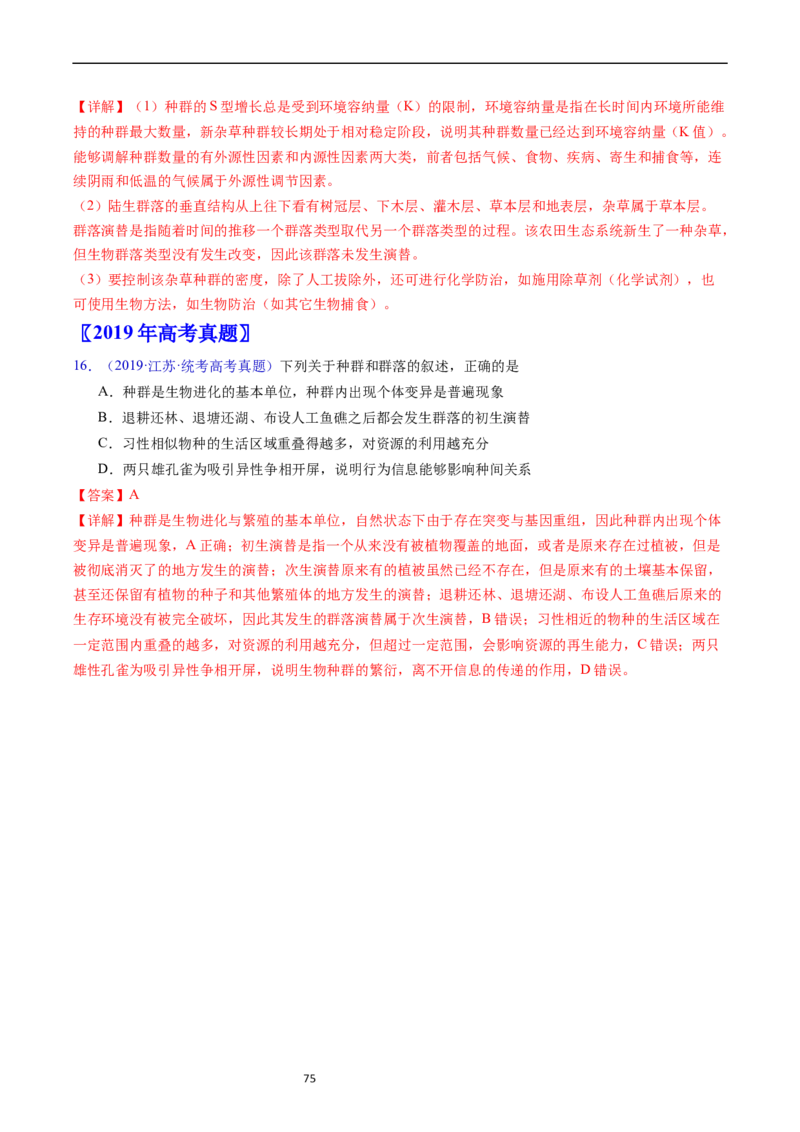 专题18种群和群落-五年（2019-2023）高考生物真题分项汇编（全国通用）（解析版）_赠送：2008-2024全套高考真题_高考生物真题_送高考生物五年真题(2019-2023)分项汇编（全国通用）