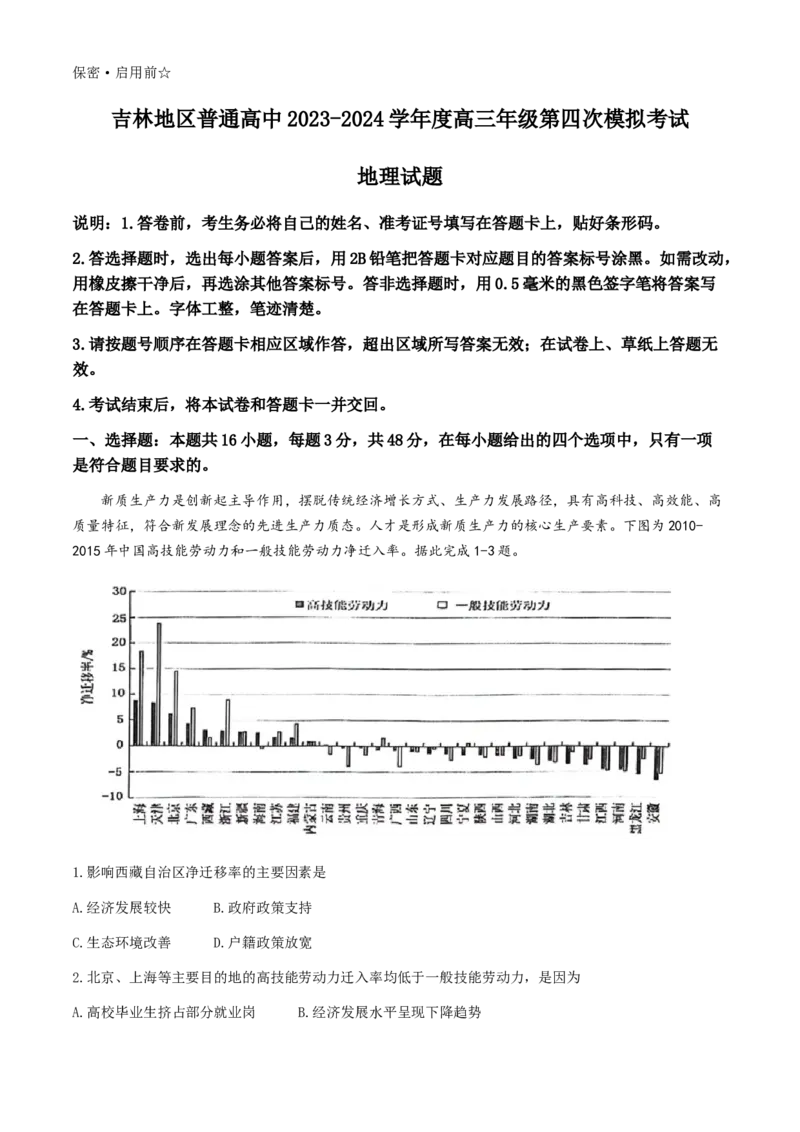 2024届吉林省吉林市高三第四次模拟考试地理试题(无答案)(1)_2024年5月_025月合集_2024届吉林省吉林市高三第四次模拟考试
