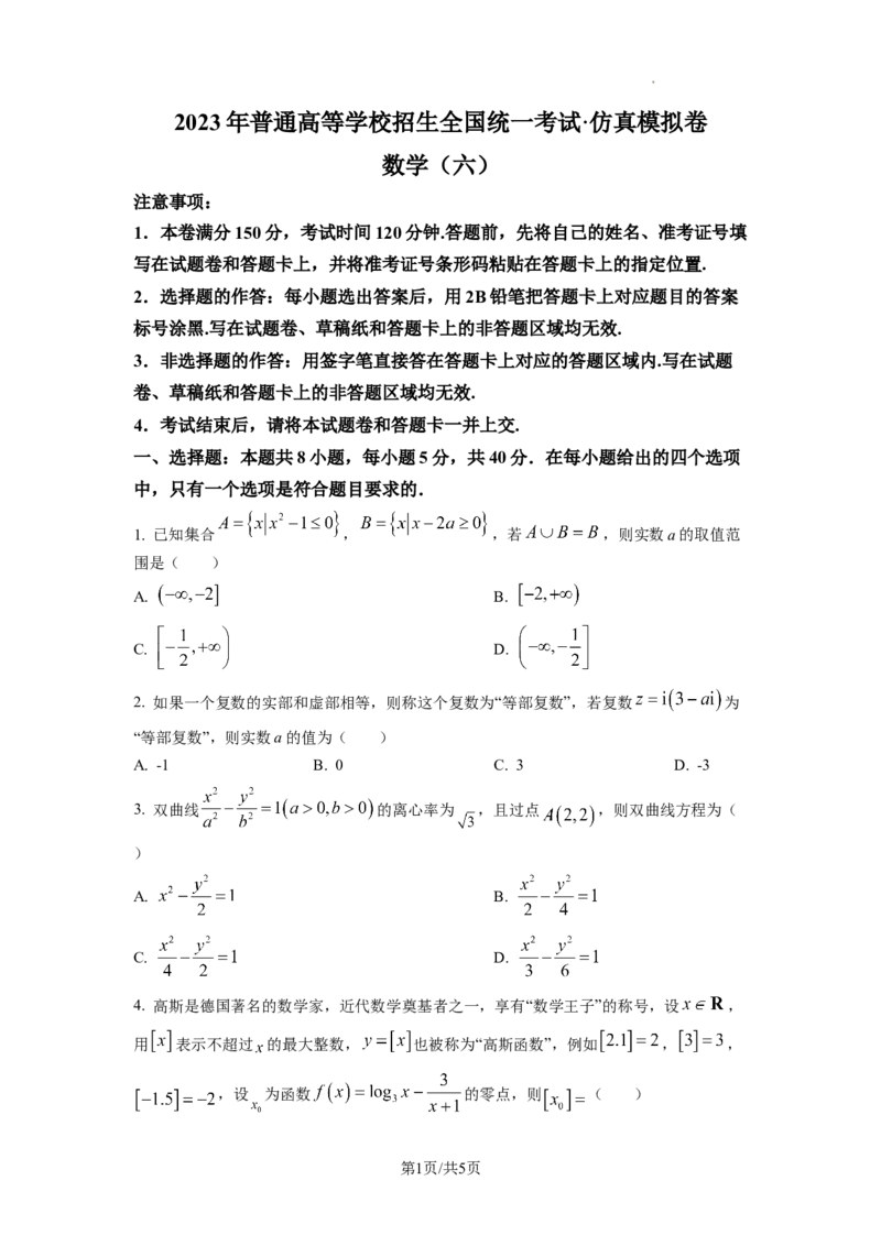 2023年普通高等学校招生全国统一考试&middot;新高考仿真模拟卷数学(六)试题_2024年2月_022月合集_仿真丨新高考2023年普通高等学校招生全国统一考试&middot;新高考仿真模拟卷数学（一至六）_word