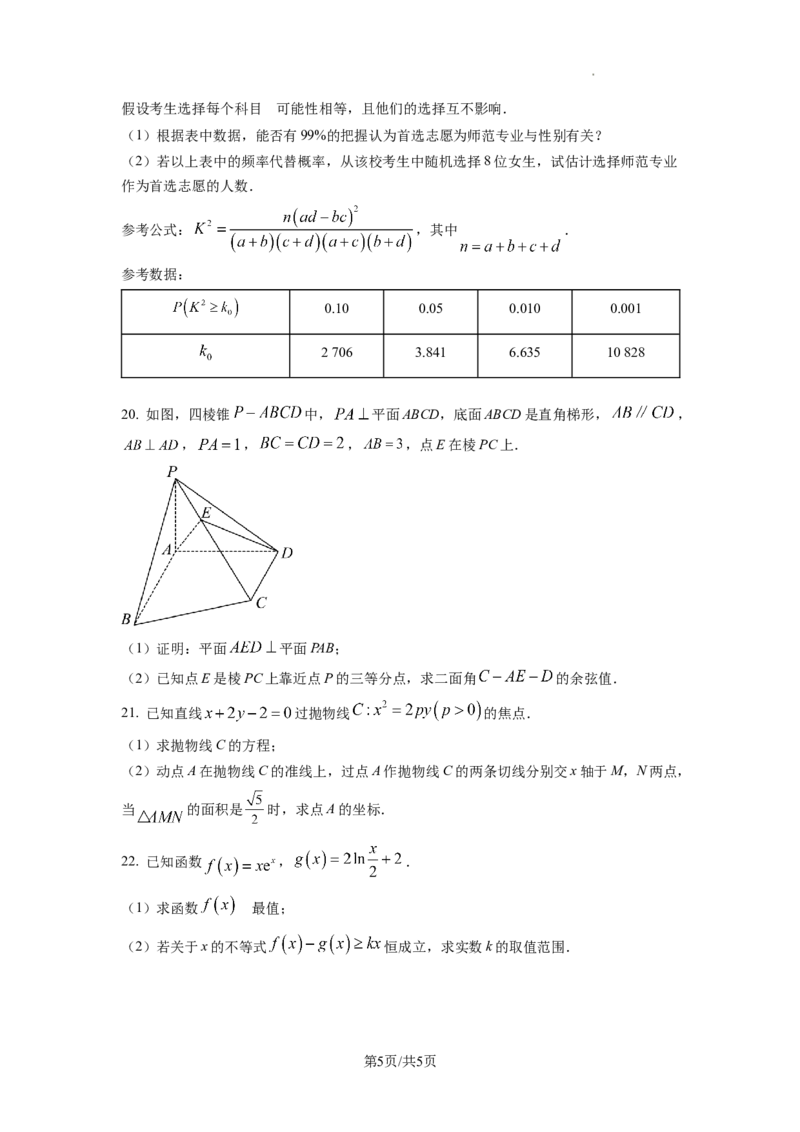 2023年普通高等学校招生全国统一考试&middot;新高考仿真模拟卷数学(六)试题_2024年2月_022月合集_仿真丨新高考2023年普通高等学校招生全国统一考试&middot;新高考仿真模拟卷数学（一至六）_word