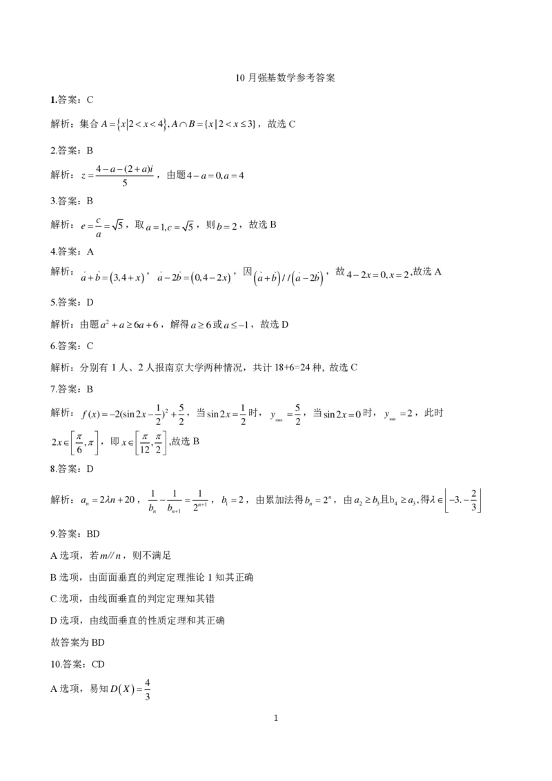 浙江强基联盟2023学年第一学期高三年级10月联考数学答案(1)_2023年10月_0210月合集_2024届浙江强基联盟第一学期高三年级10月联考_浙江强基联盟2024届第一学期高三年级10月联考数学