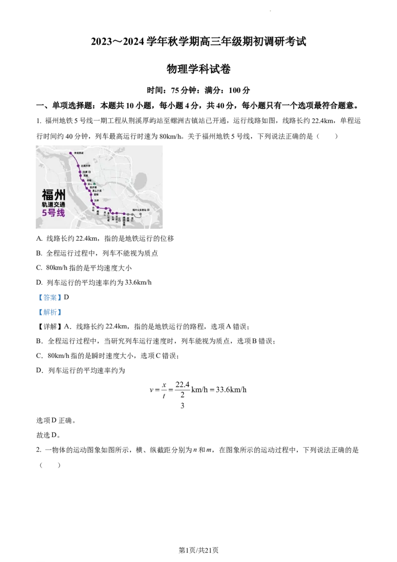 精品解析：江苏省泰州中学2023-2024学年高三上学期期初调研考试物理试题（解析版）_2023年9月_01每日更新_13号_2024届江苏省泰州中学高三上学期期初调研考试