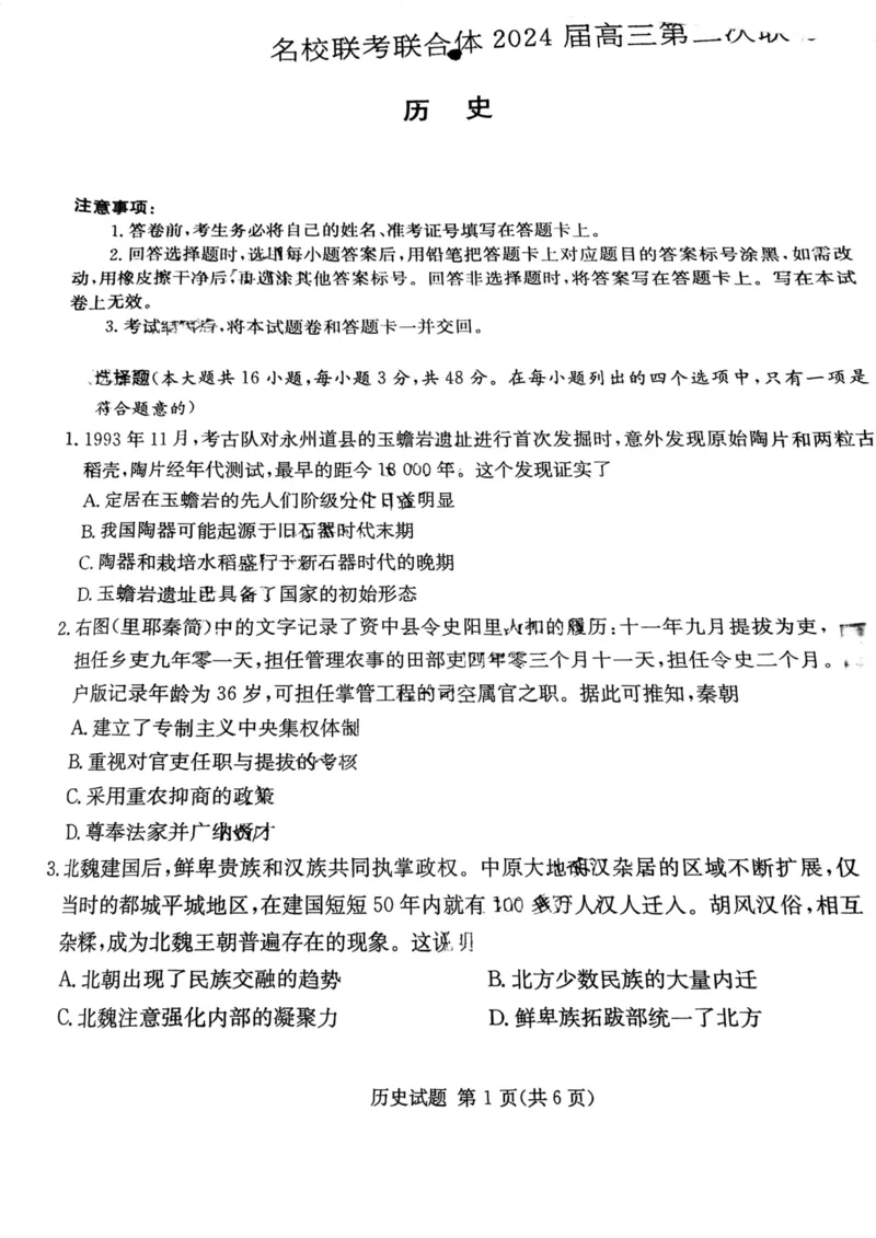 湖南省名校联考联合体2024届高三上学期第二次联考历史(1)_2023年9月_029月合集_2024届湖南炎德英才名校联考联合体高三上学期第二次联考