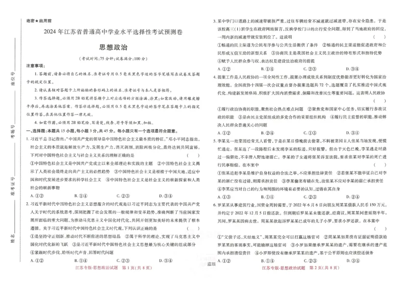 王后雄高考押题预测卷2024江苏专版_2024高考押题卷_22024王hou雄_16王后雄押题_2024年王后雄高考押题预测卷（江苏专版）