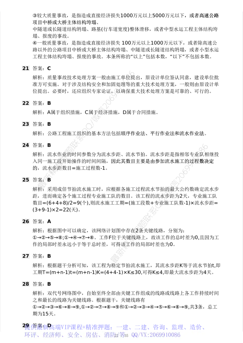 WM_Removed_233-交通控制-模考大赛试3月_监理工程师_2025监理工程师_2025年监理工程师-各大机构_2025年监理-交通目标_06.模考大赛