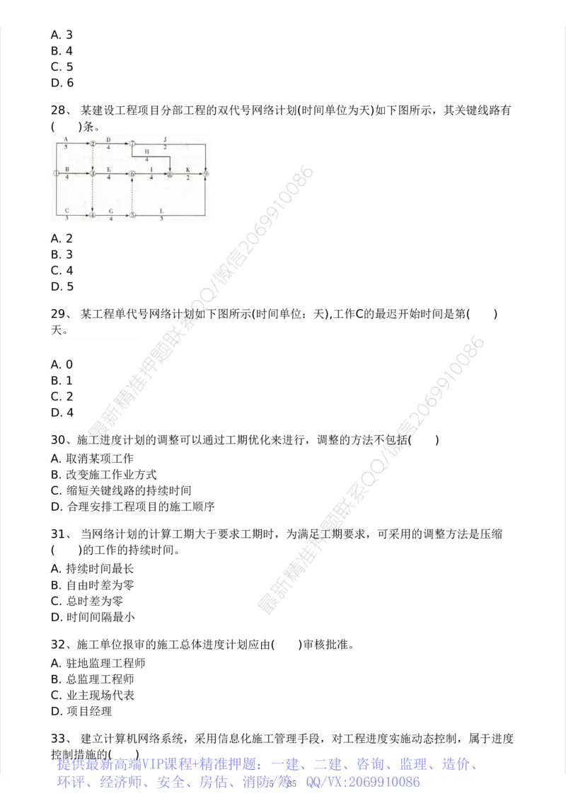 WM_Removed_233-交通控制-模考大赛试3月_监理工程师_2025监理工程师_2025年监理工程师-各大机构_2025年监理-交通目标_06.模考大赛