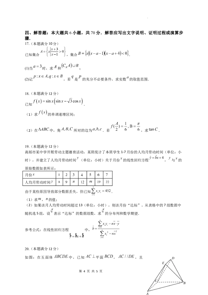 高邮市10月学情调研测试(1)_2023年10月_0210月合集_2024届江苏省扬州市高邮市高三上学期10月学情调研测试_江苏省扬州市高邮市高三上学期10月学情调研测试数学