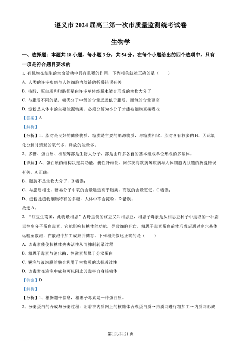 精品解析：贵州省遵义市2023-2024学年高三上学期第一次市质量监测生物试题（解析版）(1)_2023年10月_0210月合集_2024届贵州省遵义市高三上学期第一次市质量监测