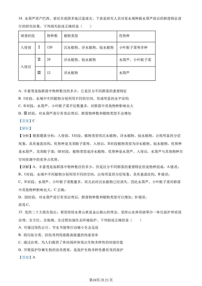 精品解析：贵州省遵义市2023-2024学年高三上学期第一次市质量监测生物试题（解析版）(1)_2023年10月_0210月合集_2024届贵州省遵义市高三上学期第一次市质量监测