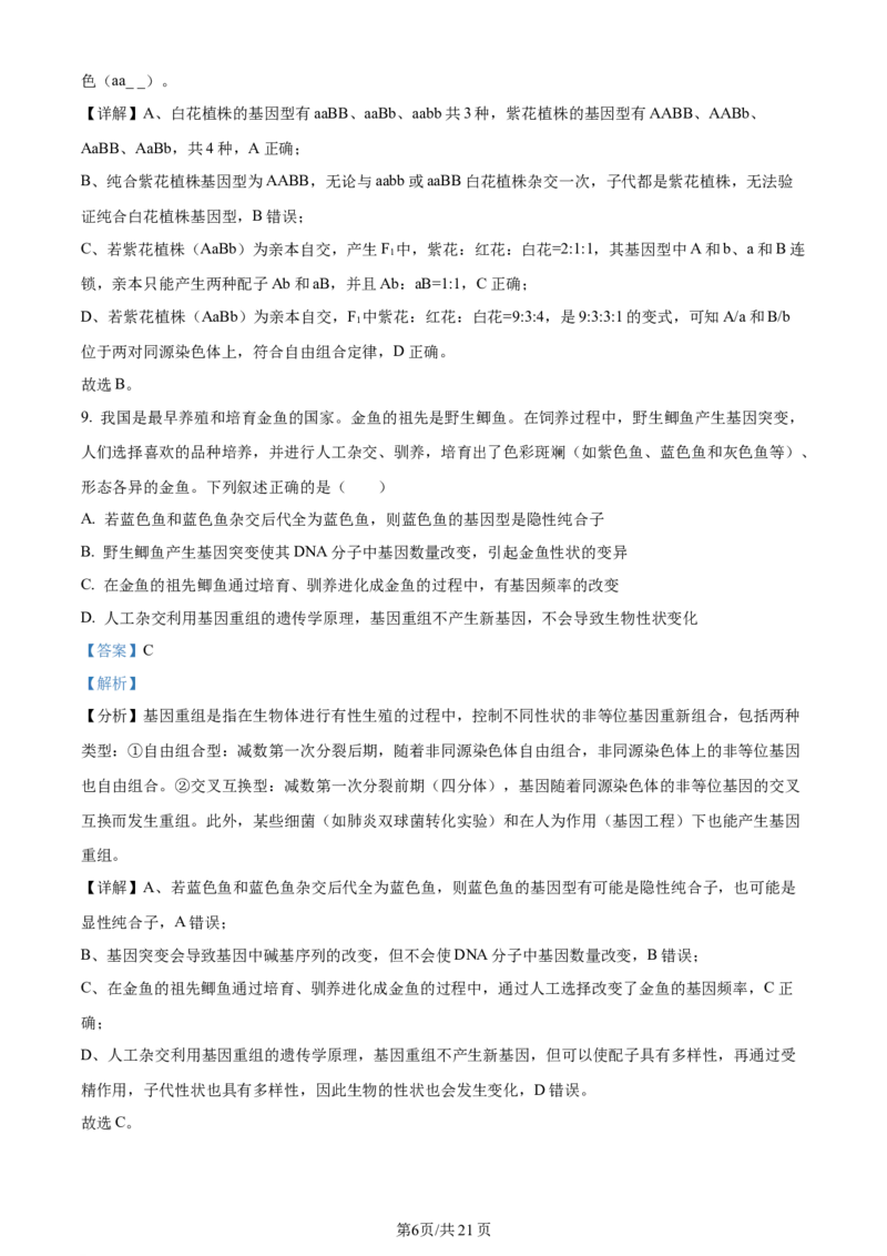 精品解析：贵州省遵义市2023-2024学年高三上学期第一次市质量监测生物试题（解析版）(1)_2023年10月_0210月合集_2024届贵州省遵义市高三上学期第一次市质量监测