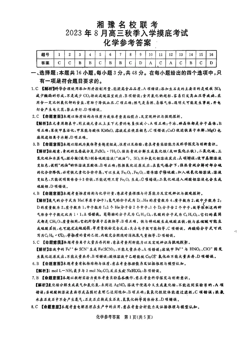 湘豫名校联考2023-2024学年高三上学期8月入学摸底考试化学答案(1)_2023年8月_028月合集_2024届湖南省湘豫名校联考高三上学期8月入学摸底考试