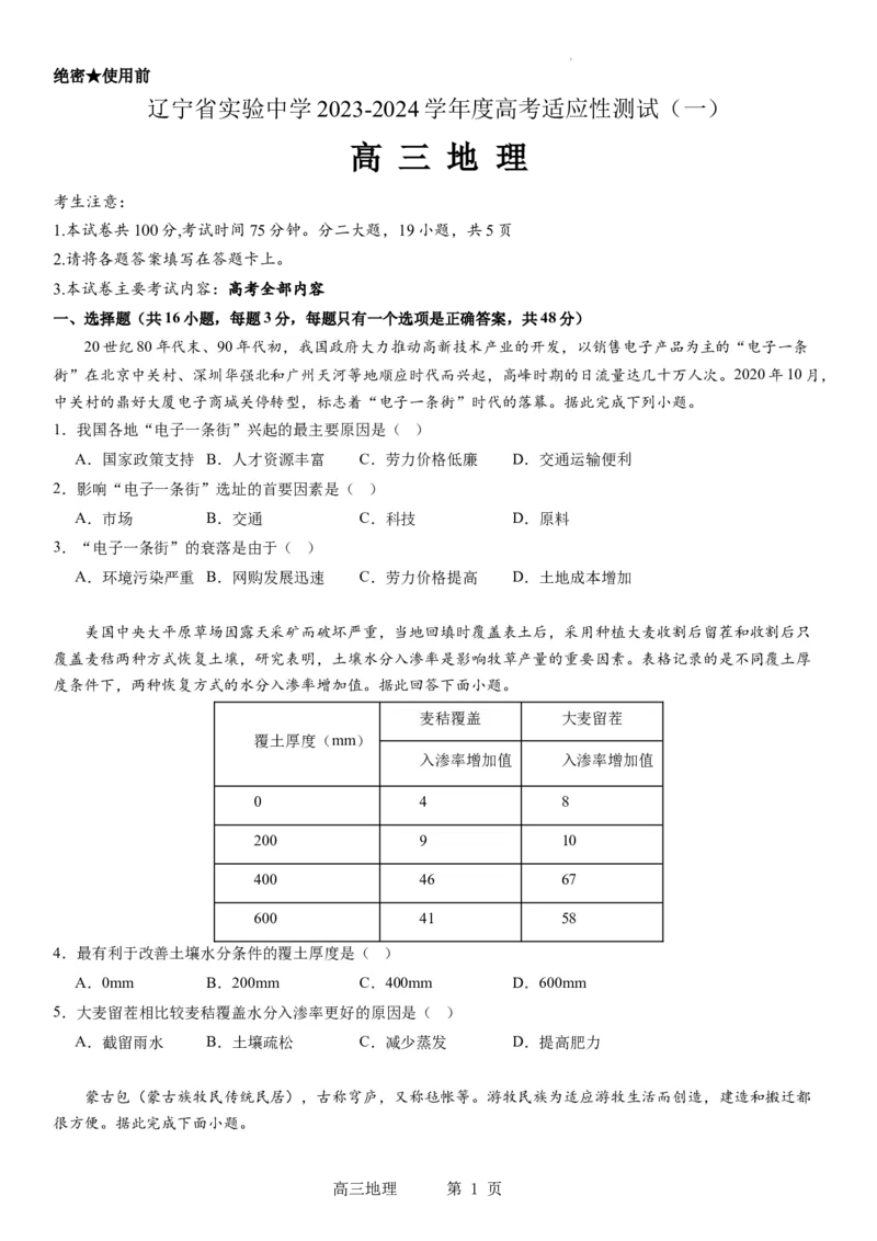 辽宁省实验中学2023-2024学年度高考适应性测试（一）地理试题(1)_2023年10月_0210月合集_2024届辽宁省实验中学高三上学期高考适应性测试（一）