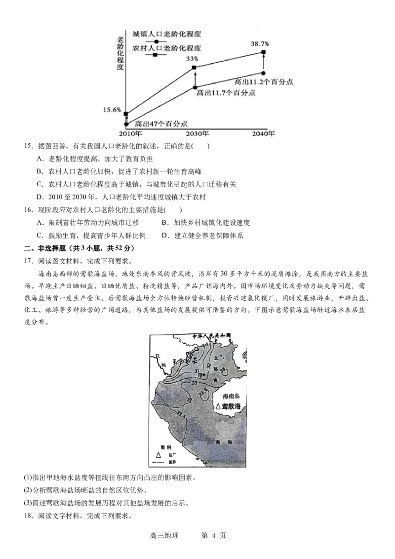 辽宁省实验中学2023-2024学年度高考适应性测试（一）地理试题(1)_2023年10月_0210月合集_2024届辽宁省实验中学高三上学期高考适应性测试（一）