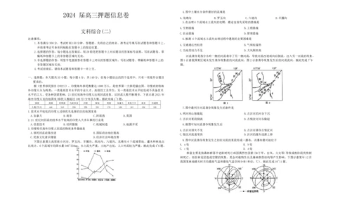 2024届河南省豫南名校高三下学期第二次质量检测文科综合试卷_2024年5月_01按日期_25号_2024届百师联盟高三信息押题卷_百师联盟2024届高三信息押题卷（二）文科综合（新教材）