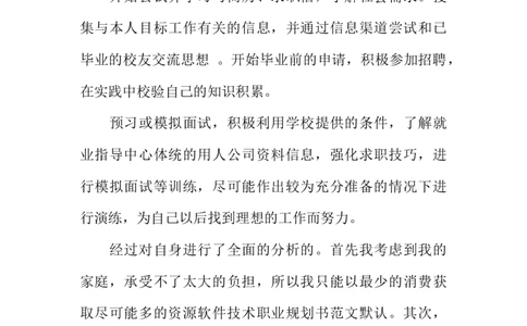 优选软件技术职业规划书_E6-职业规划_47IT、软件技术专业