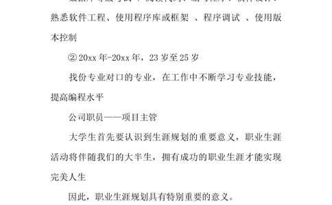 优选软件技术职业规划书_E6-职业规划_47IT、软件技术专业
