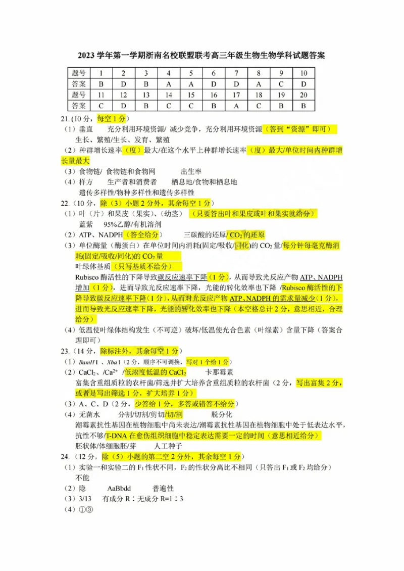 高三年级生物学科参考答案(1)_2023年10月_0210月合集_2024届浙江省浙南名校联盟高三上学期第一次联考_浙江省浙南名校联盟2024届高三上学期第一次联考生物