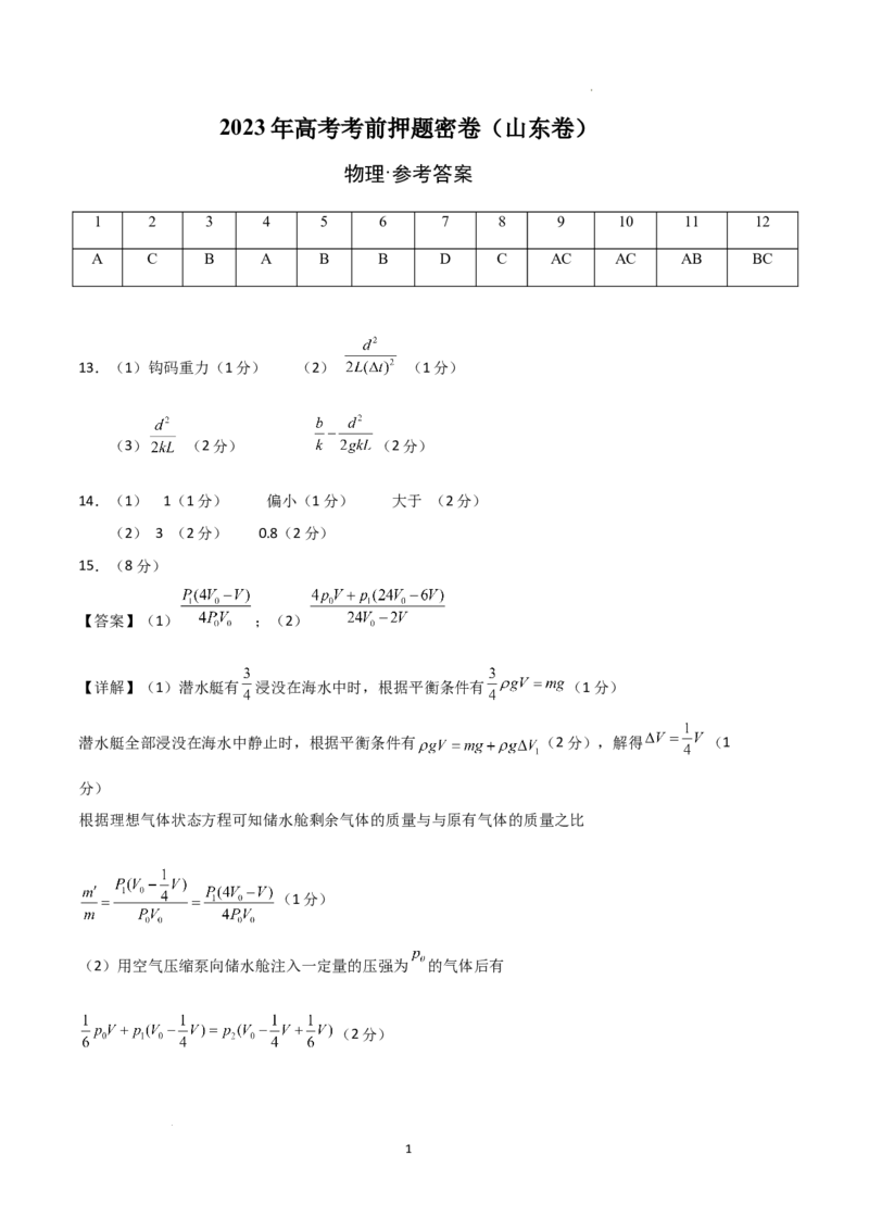 物理（山东卷）（参考答案）_2023高考押题卷_学易金卷-2023学科网押题卷（各科各版本）_2023学科网押题卷-学易金卷-物理_物理（山东卷）-学易金卷：2023年高考物理考前押题密卷