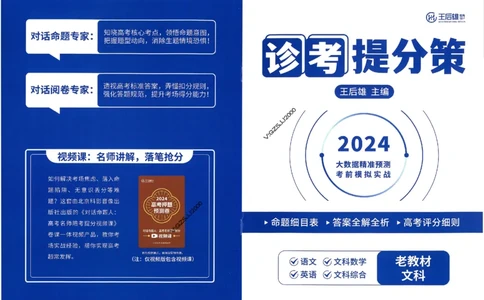 王后雄高考押题预测卷2024老教材文科诊考提分册_纯图版_2024高考押题卷_22024王hou雄_16王后雄押题_2024年王后雄高考押题预测卷（老教材文科）