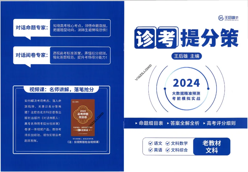 王后雄高考押题预测卷2024老教材文科诊考提分册_纯图版_2024高考押题卷_22024王hou雄_16王后雄押题_2024年王后雄高考押题预测卷（老教材文科）